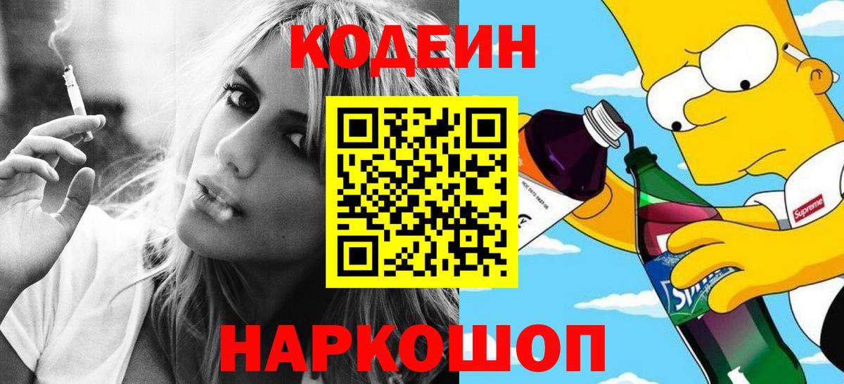 Кодеиновый сироп Lean Purple Drank Кингисепп